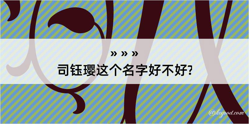 司钰璎这个名字好不好?