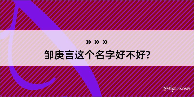 邹庚言这个名字好不好?