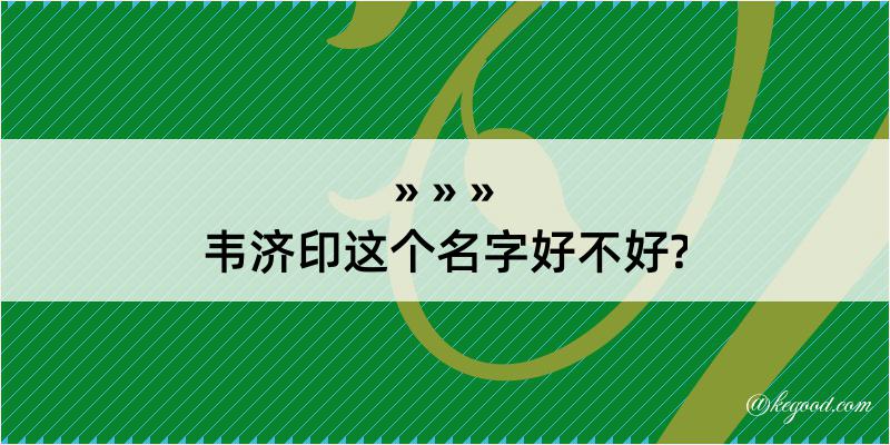 韦济印这个名字好不好?