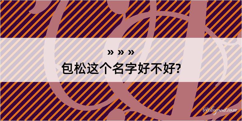 包松这个名字好不好?