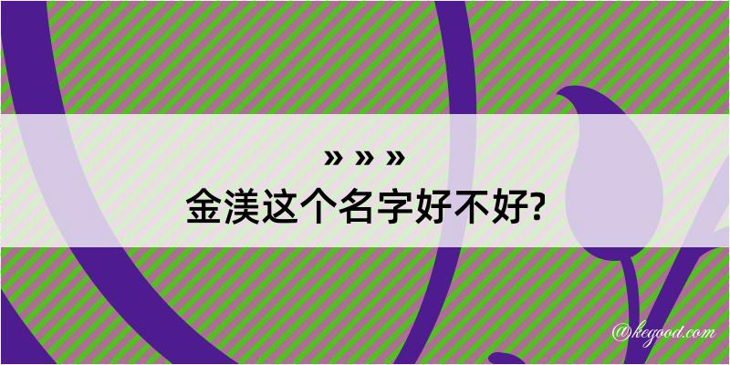 金渼这个名字好不好?