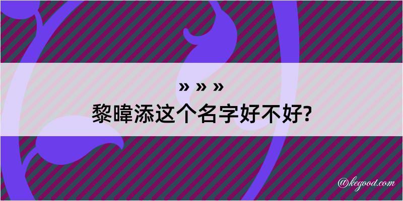 黎暐添这个名字好不好?