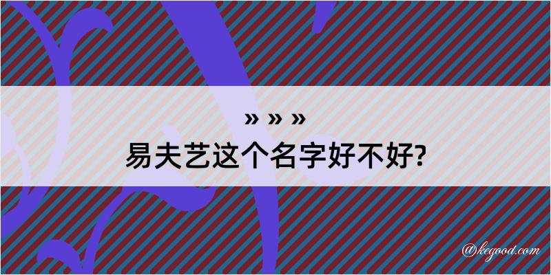 易夫艺这个名字好不好?