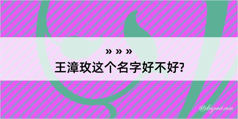 王漳玫这个名字好不好?