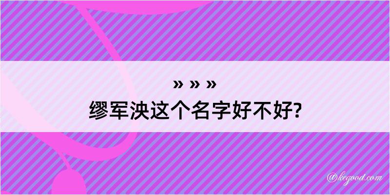 缪军泱这个名字好不好?