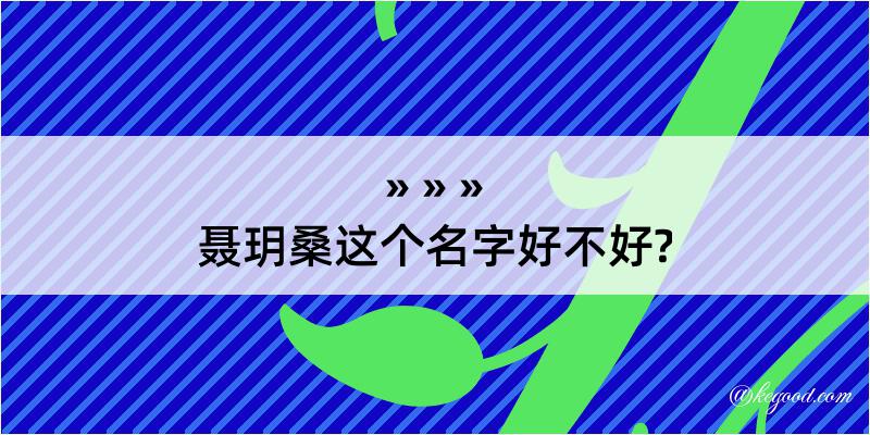 聂玥桑这个名字好不好?