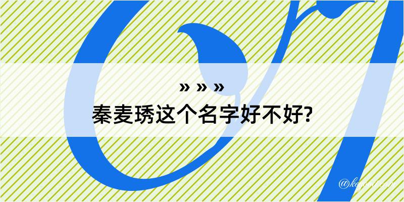 秦麦琇这个名字好不好?