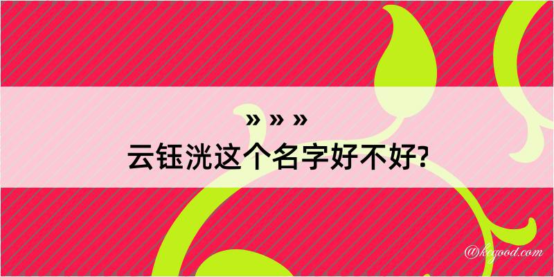 云钰洸这个名字好不好?