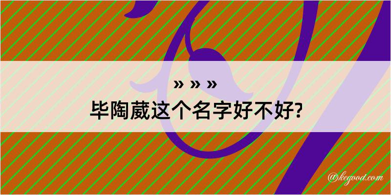 毕陶葳这个名字好不好?