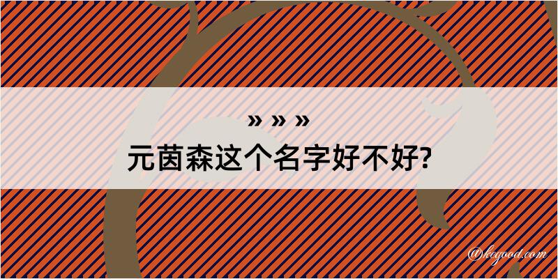 元茵森这个名字好不好?