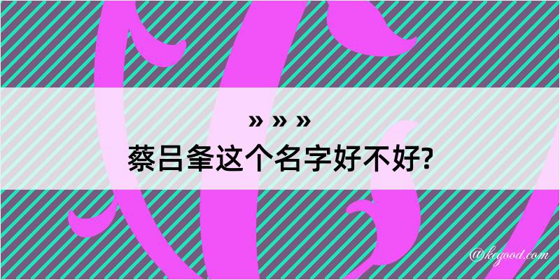 蔡吕夆这个名字好不好?