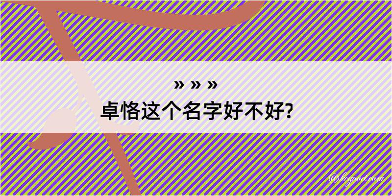 卓恪这个名字好不好?