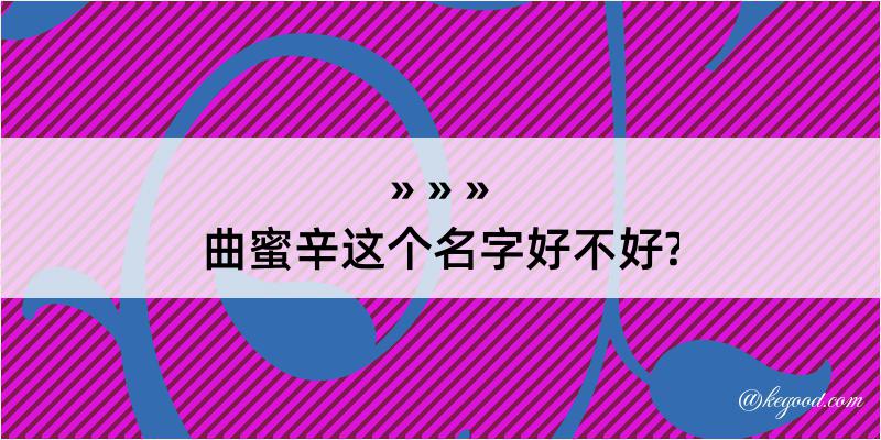 曲蜜辛这个名字好不好?