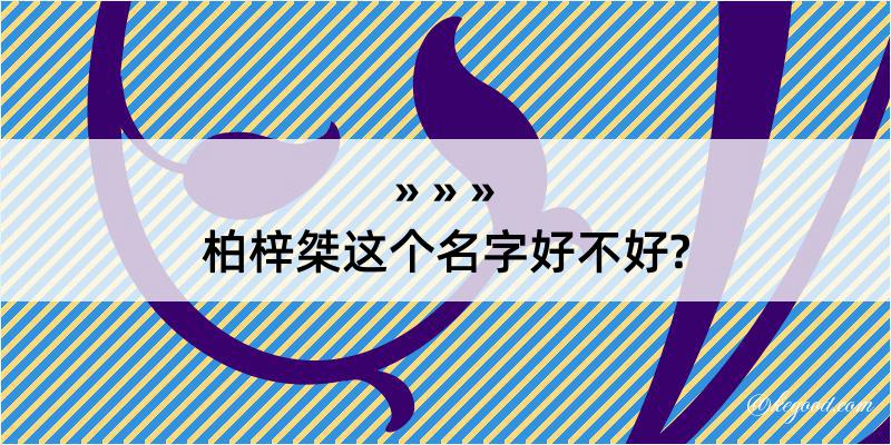 柏梓桀这个名字好不好?