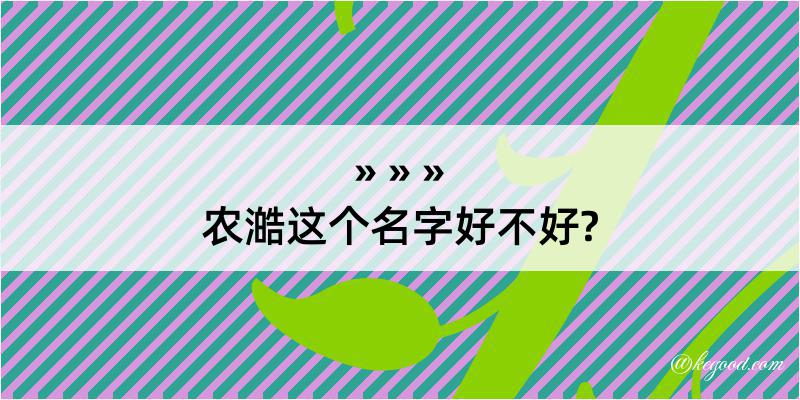 农澔这个名字好不好?