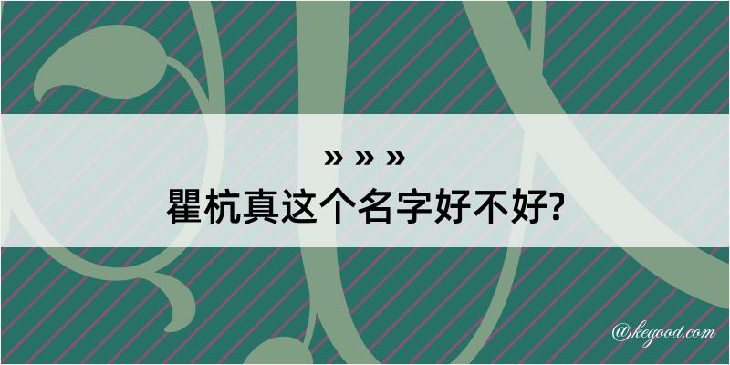 瞿杭真这个名字好不好?