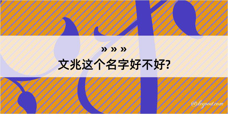 文兆这个名字好不好?