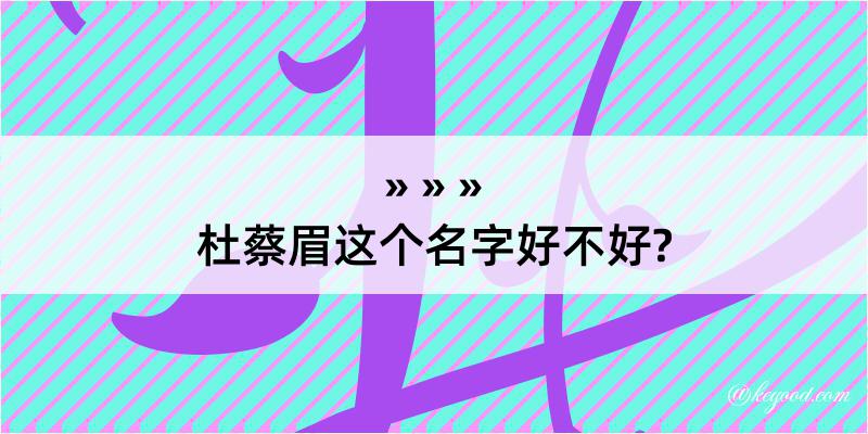 杜蔡眉这个名字好不好?