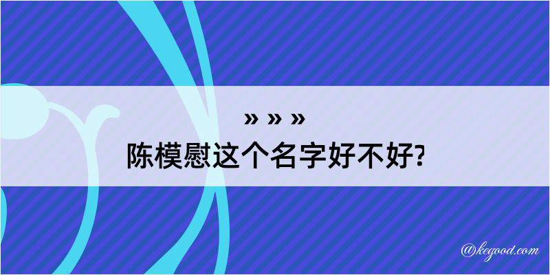 陈模慰这个名字好不好?