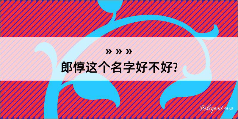 郎惇这个名字好不好?