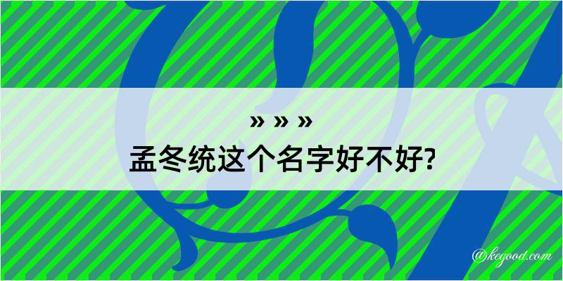 孟冬统这个名字好不好?