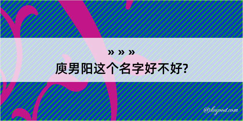 庾男阳这个名字好不好?