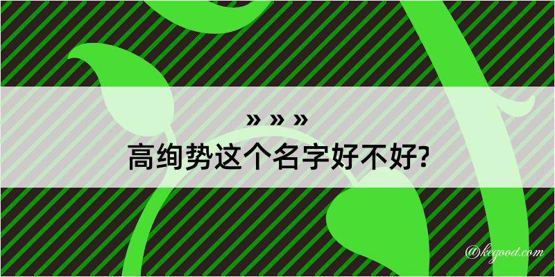 高绚势这个名字好不好?