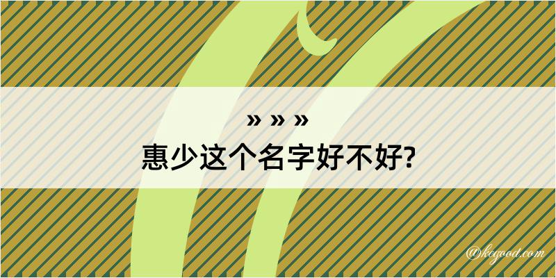 惠少这个名字好不好?