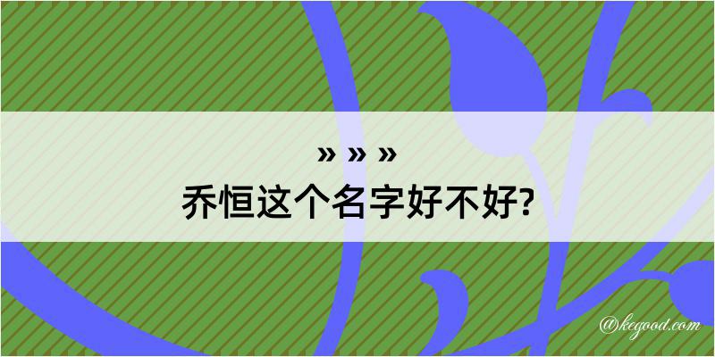 乔恒这个名字好不好?