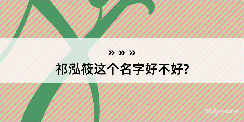 祁泓筱这个名字好不好?