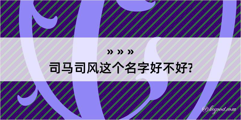 司马司风这个名字好不好?