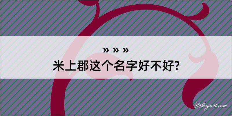 米上郡这个名字好不好?