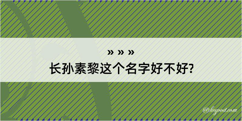 长孙素黎这个名字好不好?