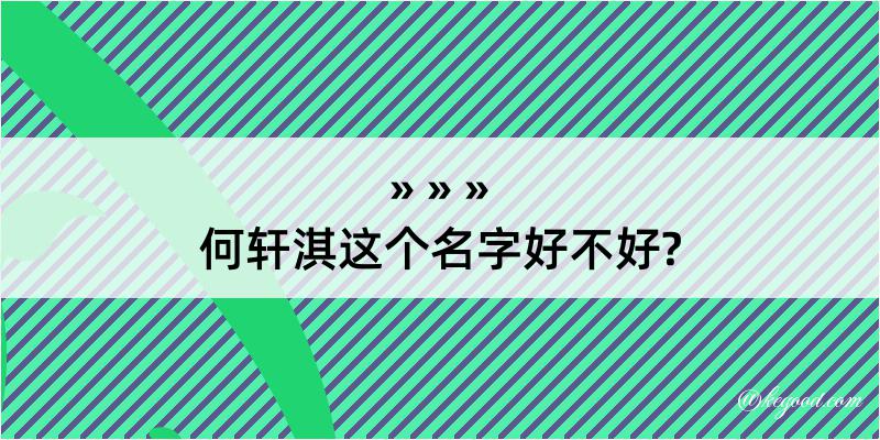 何轩淇这个名字好不好?