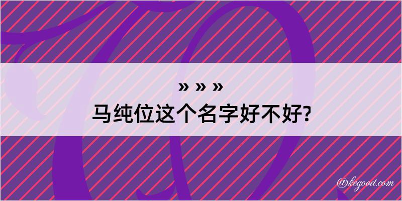 马纯位这个名字好不好?