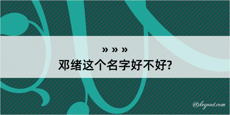 邓绪这个名字好不好?