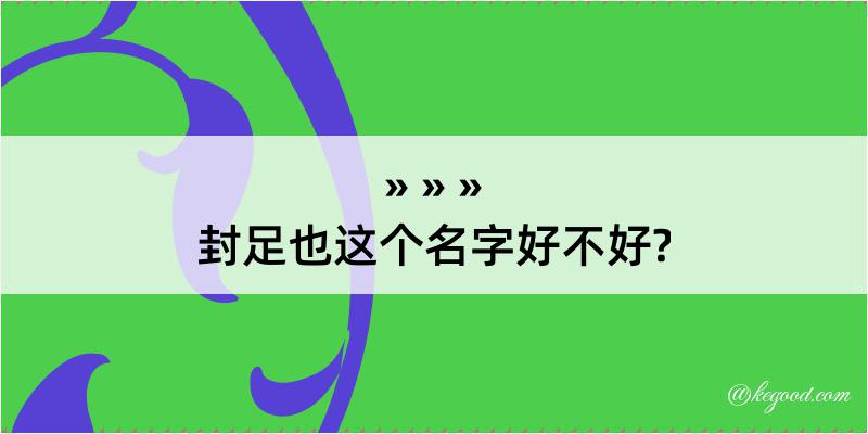 封足也这个名字好不好?