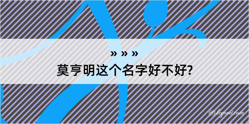 莫亨明这个名字好不好?