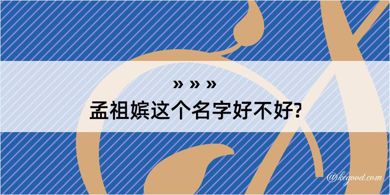 孟祖嫔这个名字好不好?