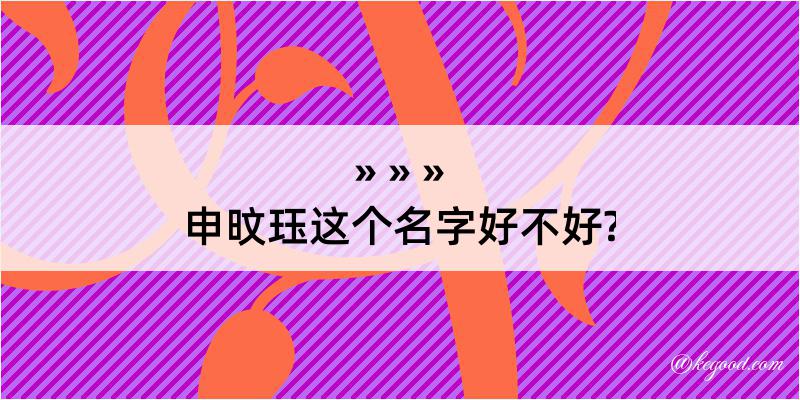 申旼珏这个名字好不好?