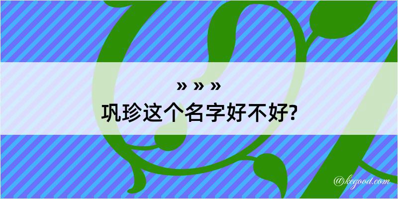 巩珍这个名字好不好?