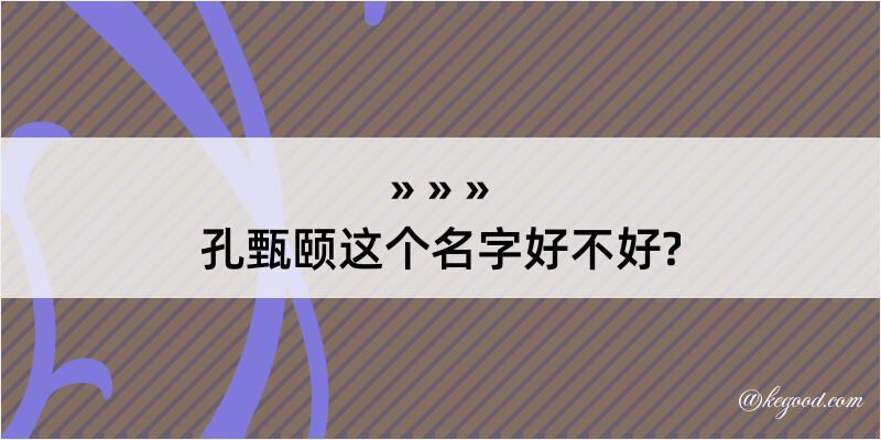 孔甄颐这个名字好不好?