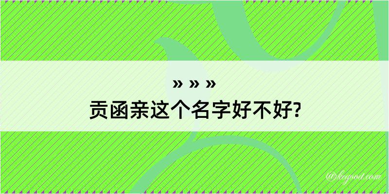 贡函亲这个名字好不好?