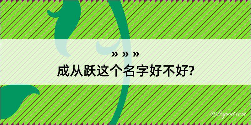 成从跃这个名字好不好?