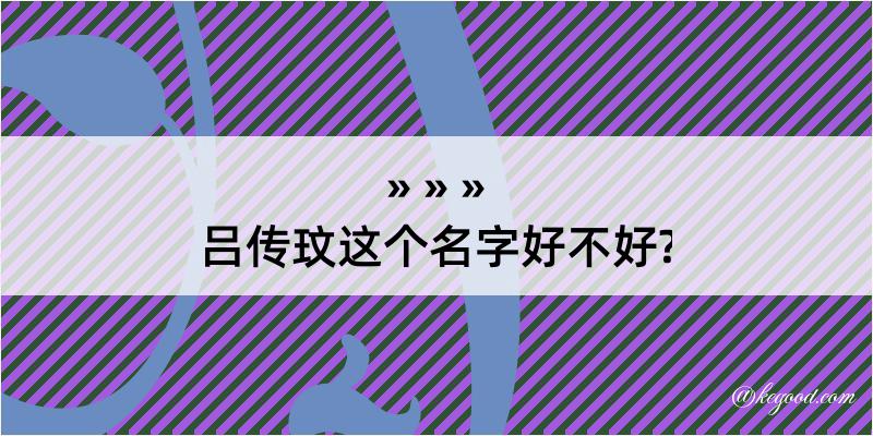 吕传玟这个名字好不好?