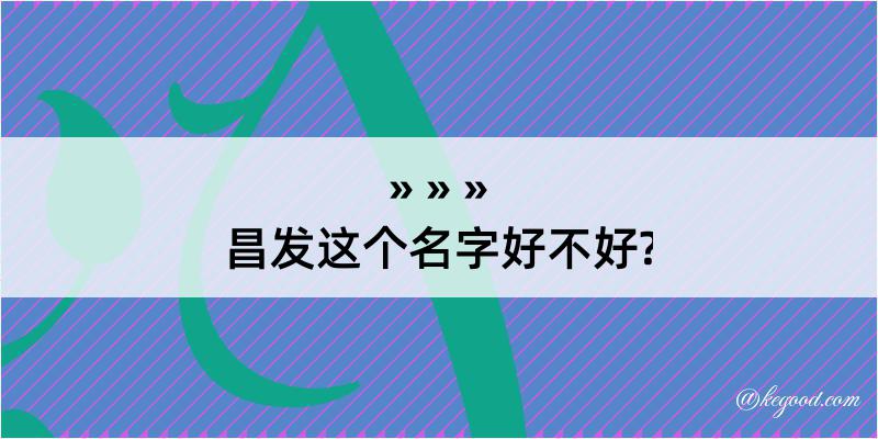 昌发这个名字好不好?