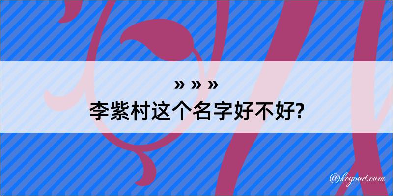 李紫村这个名字好不好?