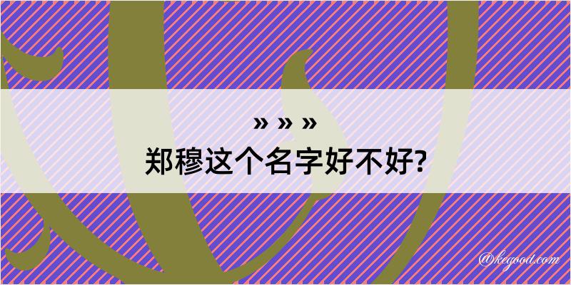 郑穆这个名字好不好?