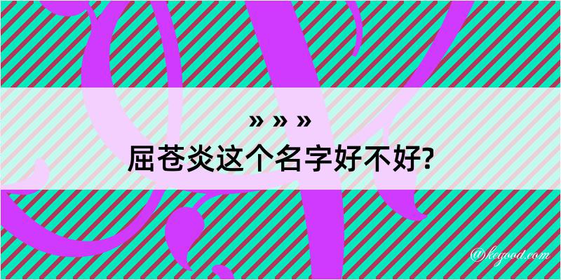 屈苍炎这个名字好不好?