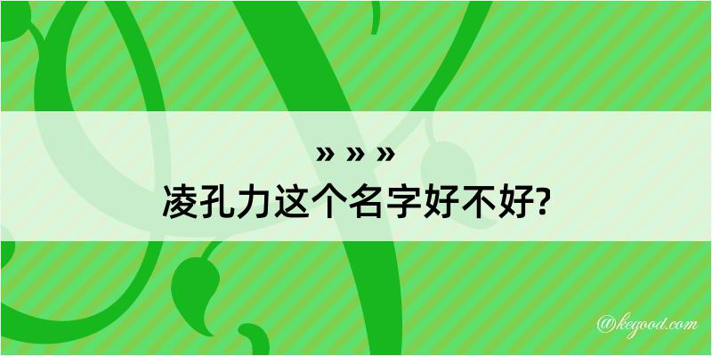 凌孔力这个名字好不好?